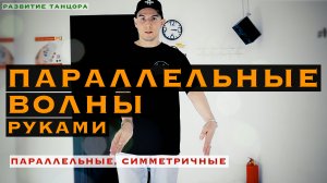 Параллельные волны руками | РАЗВИТИЕ ТАНЦОРА