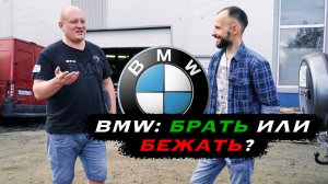 BMW: брать или БЕЖАТЬ? Тоже скатились???
