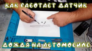 Работа датчика дождя на автомобиле