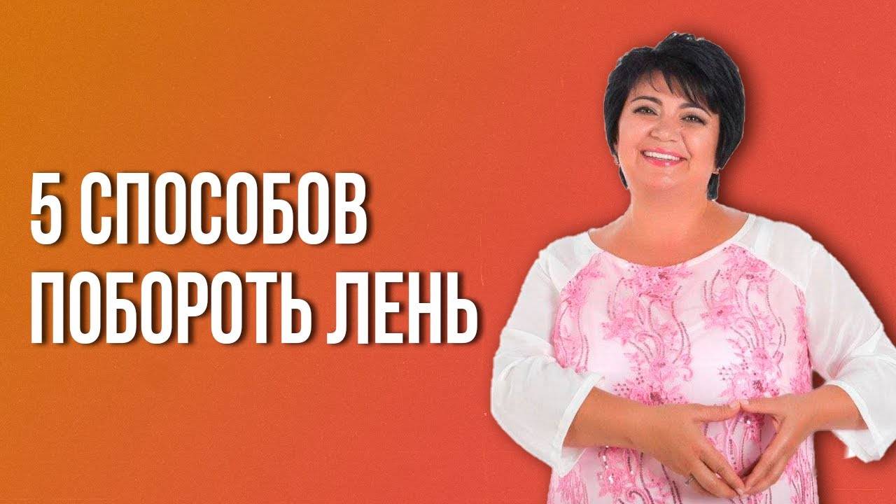 5 способов побороть лень. Ламара Жабина