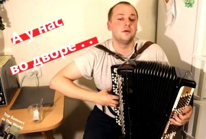 А у нас во ДВОРЕ на Баяне / Soviet SONG on the Accordion