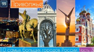 10 самых больших городов Поволжья: Тольятти, Казань, Саратов, Самара, Уфа, Пермь, Оренбург, Ижевск