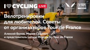 Велотренировки для любителей. Советы от организаторов Tour de France