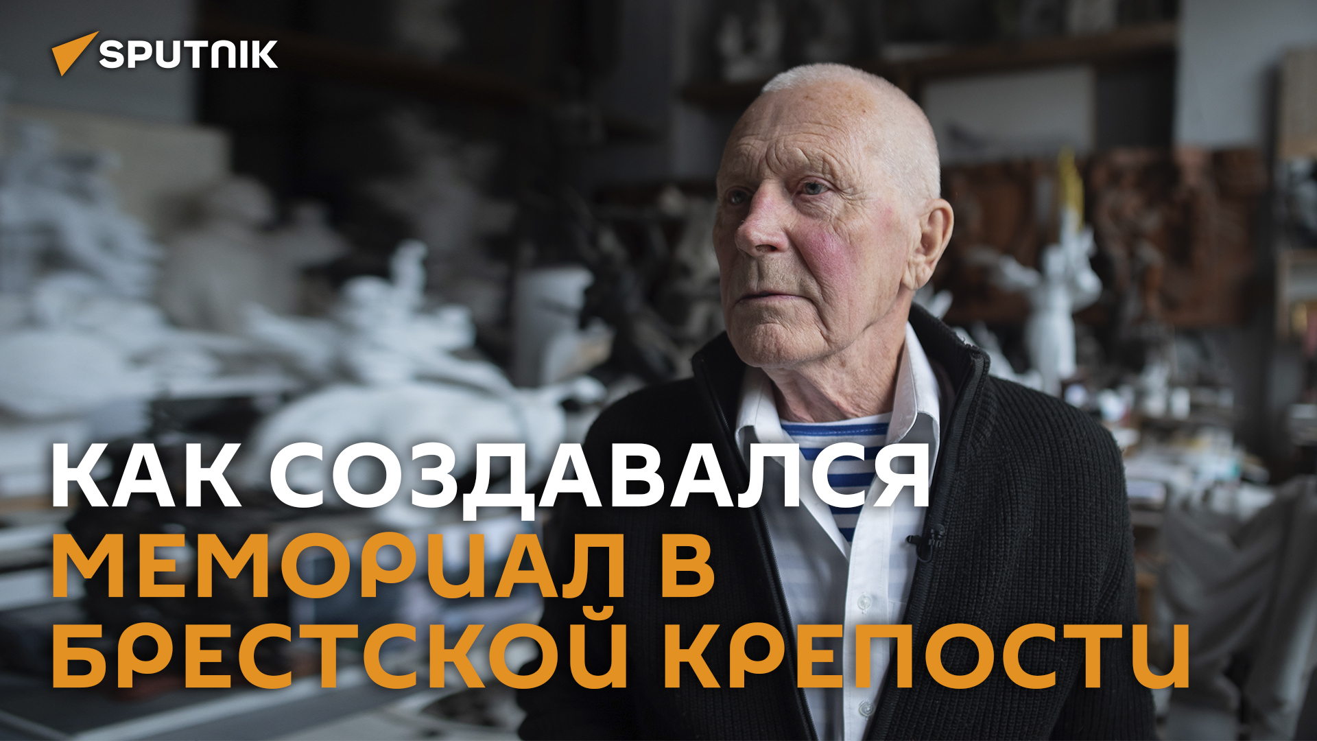 "Ветераны стареют, надо быстрее": как создавали мемориал в Брестской крепости