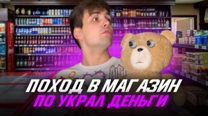 ПОХОД В МАГАЗИН - 2 ЧАСТЬ - ПО УКРАЛ ДЕНЬГИ!