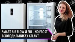 Что такое Smart Air Flow и Full No Frost? Важные функции в холодильниках и морозильниках Atlant.