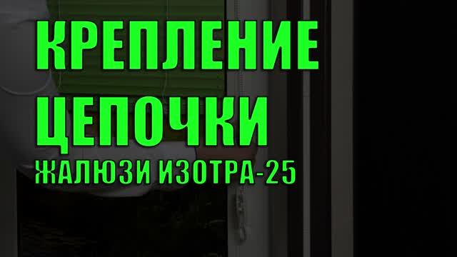 Крепление цепочки горизонтальных жалюзи Изотра Хит-1.