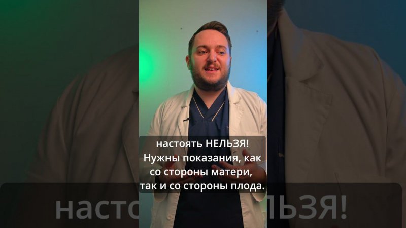 Можно ли настоять на кесаревом сечении?