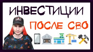 Куда инвестировать после СВО? Какие акции вырастут в 2023 году.