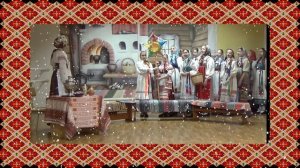 542 Святочные колядки, хороводы и игры. Образцовый .mp4