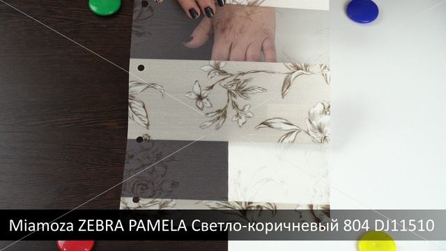 Miamoza ZEBRA PAMELA Светло-коричневый 804 DJ11510. Ткань для рулонных штор Зебра из каталога Миамоз