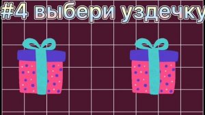 Собери себя и лошадь на тренировку/ выбиралки на конную тему/ лошади шляйх/schleich