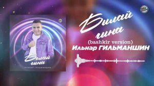 Ильнар Гильманшин - Былай гына / ПРЕМЬЕРА 2021!