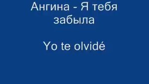 Planka - Я тебя забыла