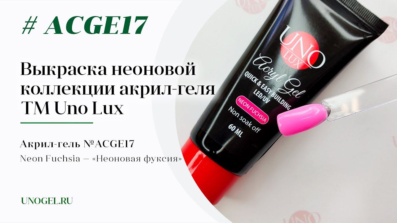 Выкраска: Акрил-гель Uno Lux "Neon Fuchsia"