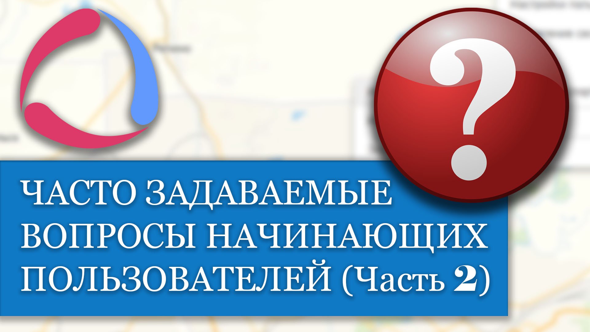 Часто задаваемые вопросы начинающих пользователей Wialon (Часть 2)