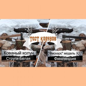 Соревнование топоров-колунов. Что лучше финский топор или наш - кованый русский?