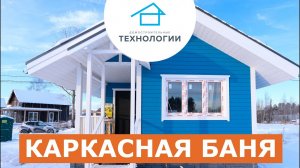 Отзыв владельца каркасной бани