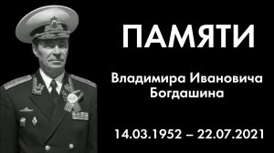 Памяти Владимира Ивановича Богдашина