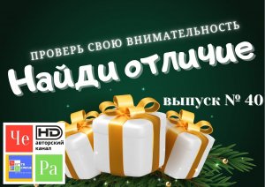 "Найди отличие" _ выпуск № 40
