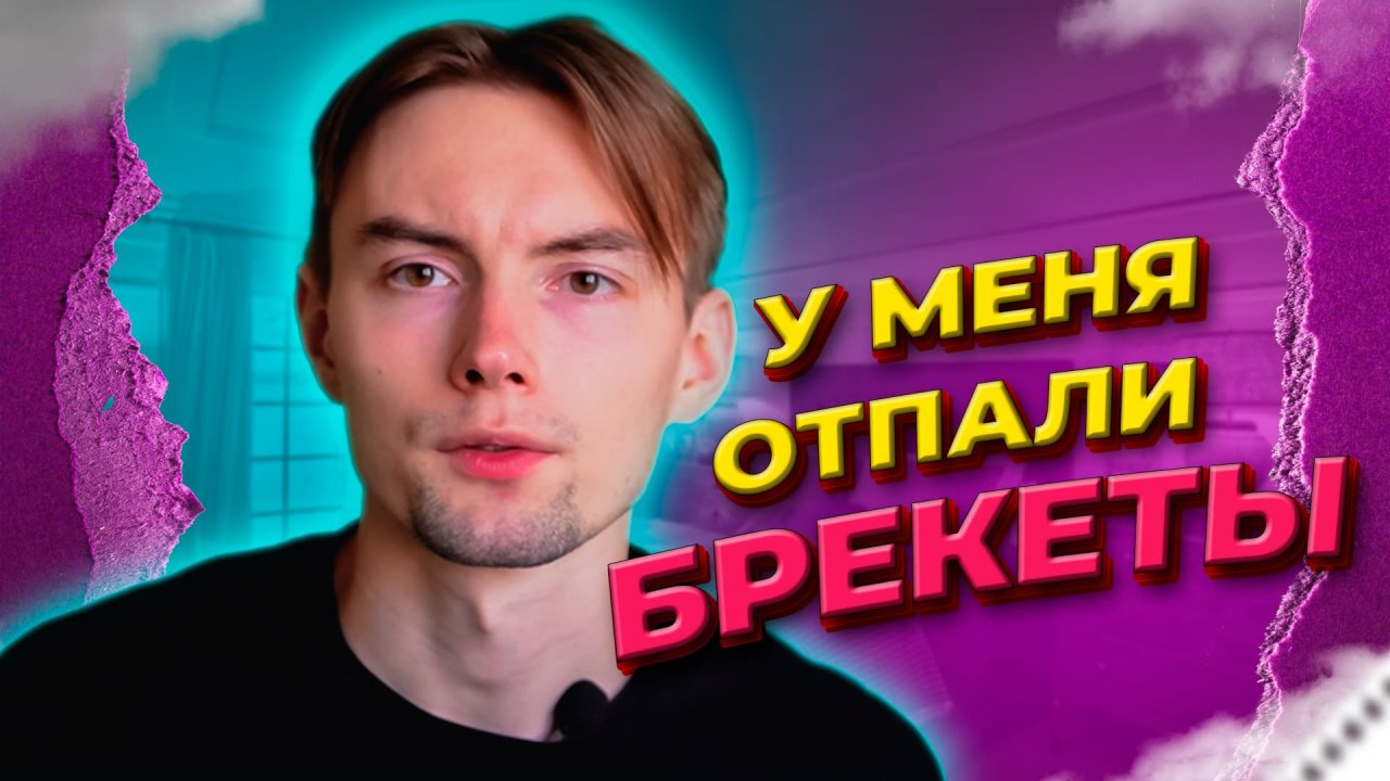 У меня отпали брекеты!!