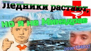 023 22. Ледники растают, но я не Минздрав