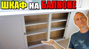 Как сделать шкаф на балконе? Остекление лоджии, монтаж, утепление. Заказать балкон.