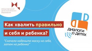 Как правильно хвалить ребенка?