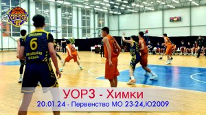 Матч "УОР3 vs Химки ", 20.01.2024. Первенство МО 2023-2024, Ю 2009