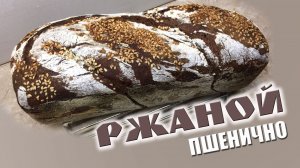 Хлеб ржано-пшеничный с солодом