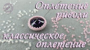 Оплетение риволи. Как оплести риволи новичку. Классическое оплетение риволи.