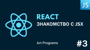 React JS - Знакомство с JSX