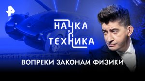 Вопреки законам физики — Наука и техника (15.10.2023)