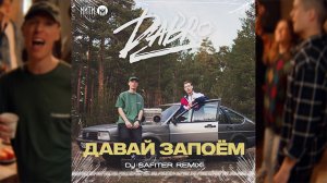 Dabro - Давай запоём (DJ Safiter remix) radio edit