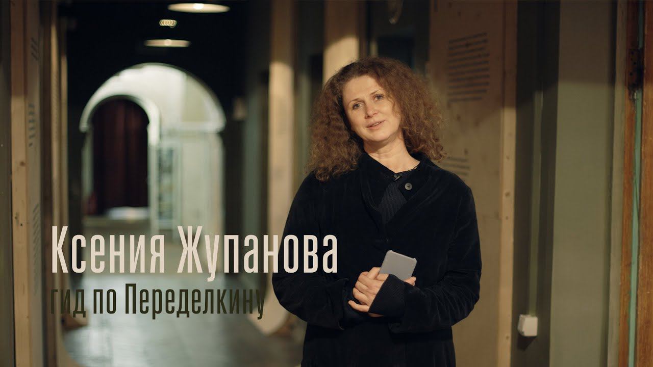 Гиды Переделкина Ксения Жупанова