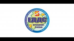 Единой дежурно-диспетчерской службе Орехово-Зуевского округа – 15 лет