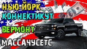 Путешествие на машине по штатам — Нью-Йорк, Коннектикут, Массачусетс, Вермонт | США
