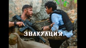 Extraction / Эвакуация (2020) Русский трейлер