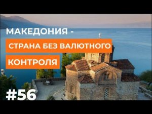 #Македония - европейская страна без валютного контроля.