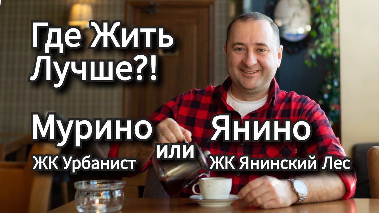 Мурино или Янино, где дешевле и лучше жить. Какой ЖК выбрать, ЖК Урбанист или ЖК Янинский лес?