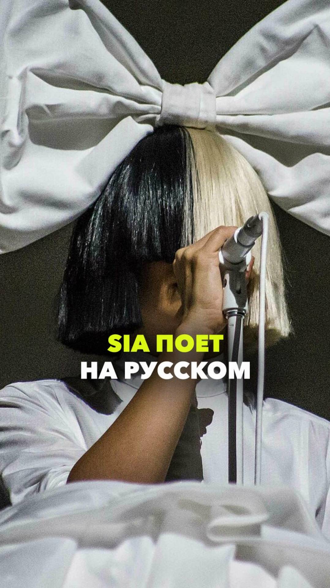 Если бы Sia спела на русском. Нейросеть