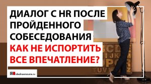 Диалог с рекрутером после собеседования | Что делать после собеседования , если не уверены в успехе?