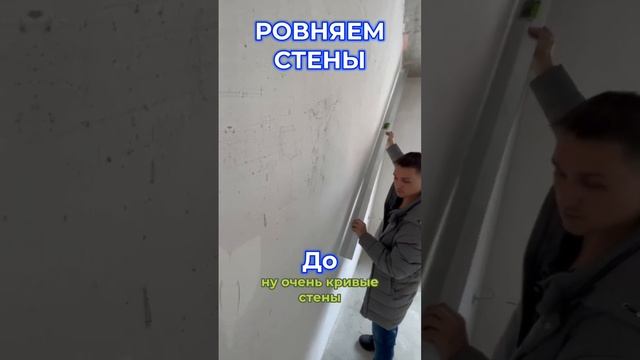 ? ДО и ПОСЛЕ очень кривые стены от застройщиков