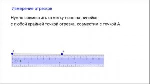 7 класс. Глава1 - Начальные геометрические сведения. Измерение отрезков