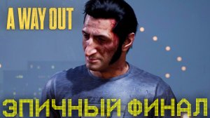 ТРАГИЧНЫЙ ФИНАЛ ВЕЙ АУТ. A WAY OUT КОНЦОВКА