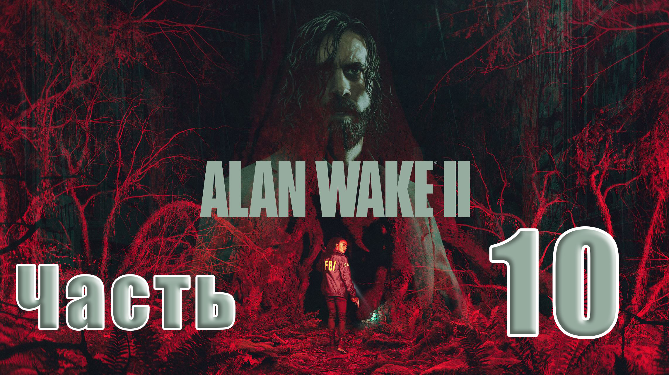 ?СТРИМ??Alan Wake-2? ➤ на ПК ➤ Old Gods ➤ Часть # 10 ➤