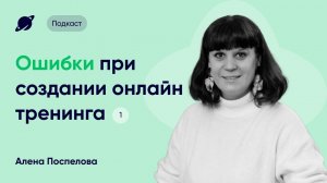 Кейс ПСБ: Методологические ошибки при создании онлайн тренинга · 1 · Подкаст