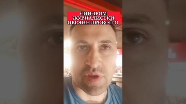 Синдром журналистки Овсянниковой!!!