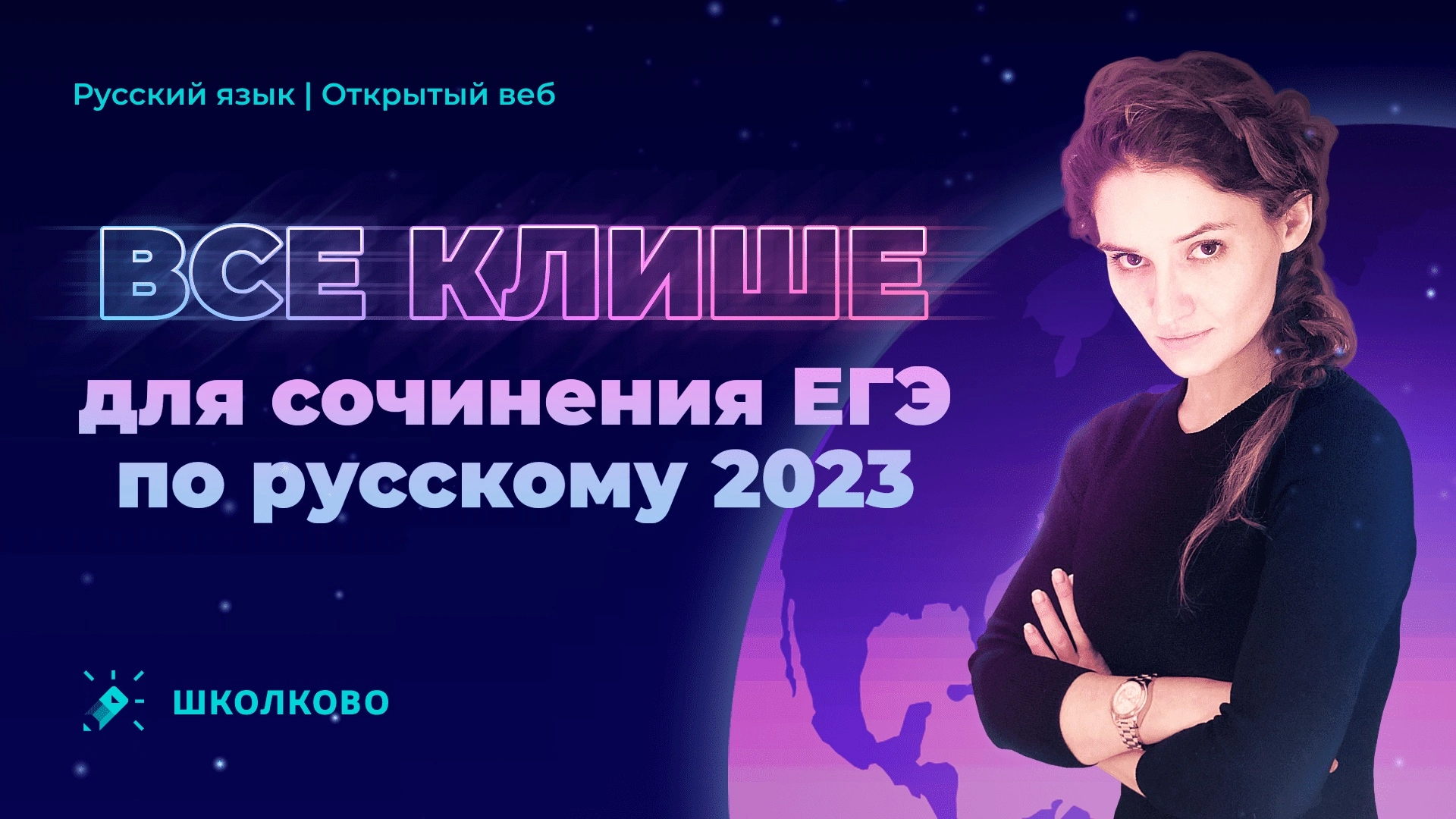 ВСЕ КЛИШЕ для сочинения ЕГЭ по русскому языку за 10 минут. Четко и без воды.