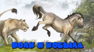 Басни Льва Толстого⠀